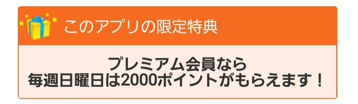 アプリの限定特典