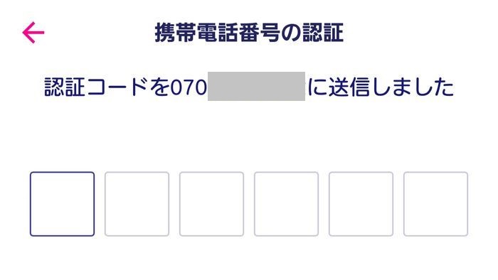 携帯電話番号の認証