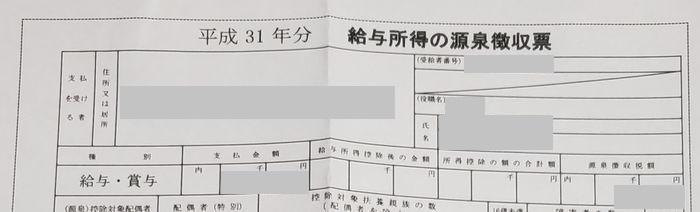 給与所得の源泉徴収票