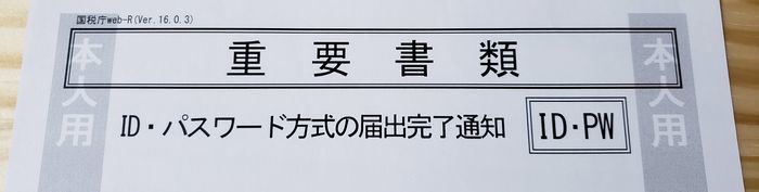 e-tax　パスワード方式の届出完了通知