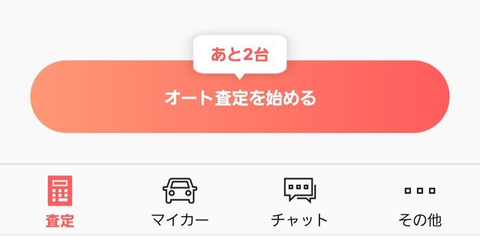 オート査定を始める