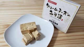 大源味噌のクリームチーズみそ漬け