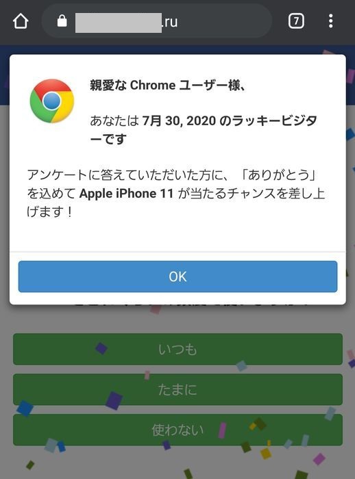 フィッシングサイトの当選メッセージ