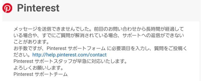 Pinterestのお問い合わせメール