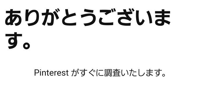 ピンタレスト　アカウント停止後に再調査の申請