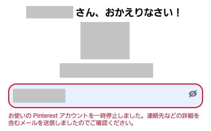 アカウントが停止されてログインできない