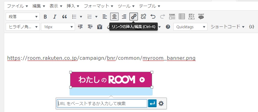 ブログ記事の編集画面で楽天ROOMのバナーを貼っている