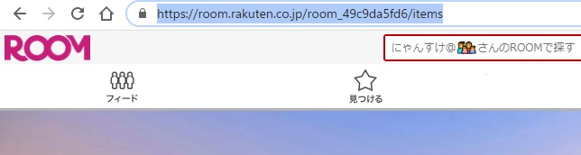 パソコンで見た時のMyROOMのURL