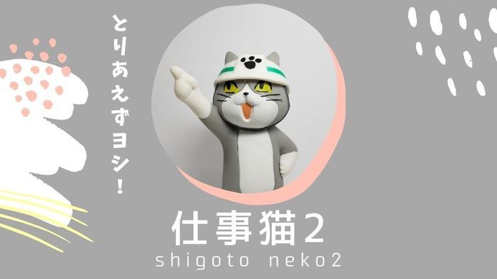 仕事猫2のガチャガチャをレビュー 相変わらず汎用性が高く遊べる アタプラ