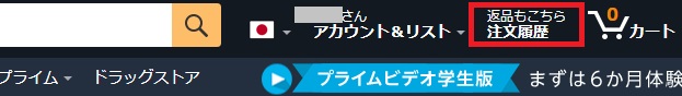 Amazonトップページの注文履歴