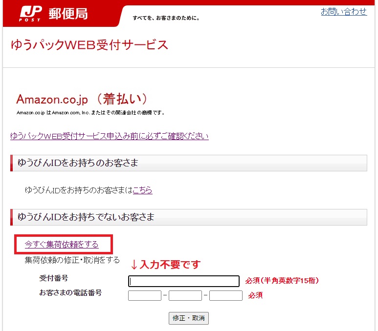 ゆうパックWEB受付サービス