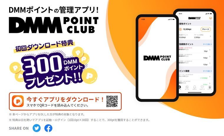 DMMポイントクラブのダウンロードページ