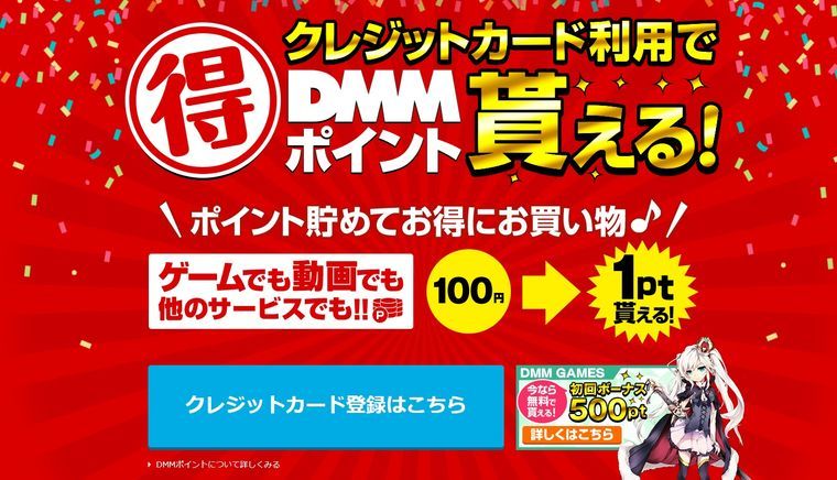 クレジットカード登録でDMMポイントが貰える