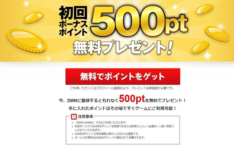 初回ボーナスポイント500pt無料プレゼント