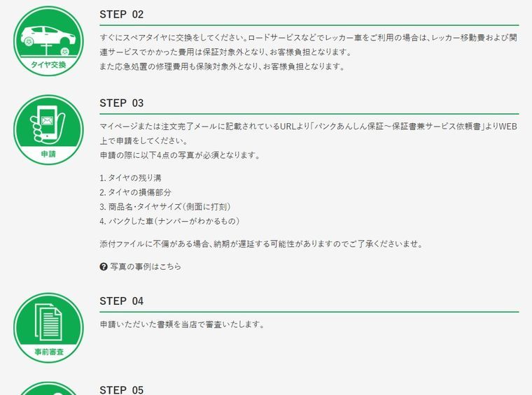パンク補償の申請方法