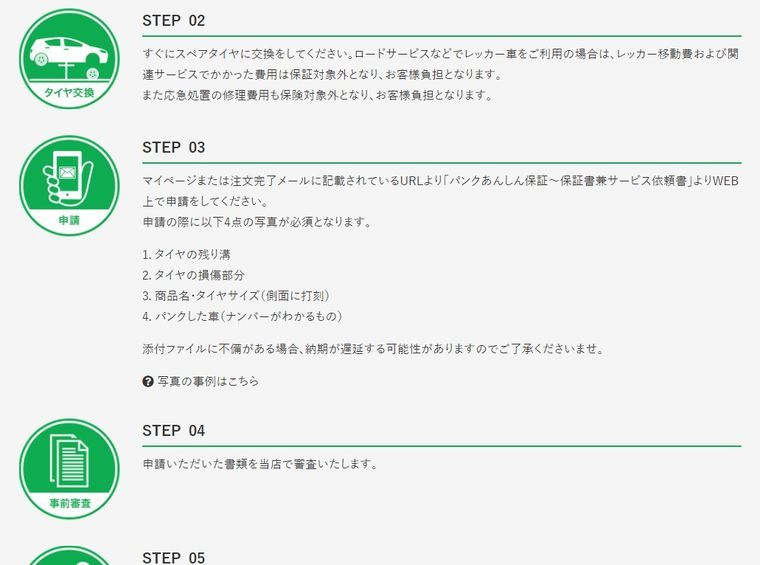 パンク補償の申請方法
