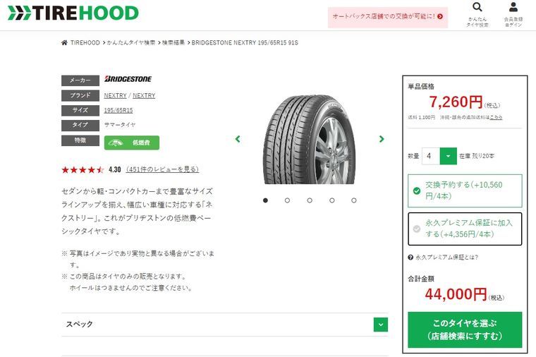 タイヤフッドのタイヤ価格